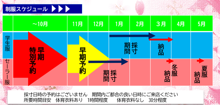 令和８年詰襟セーラースケジュール